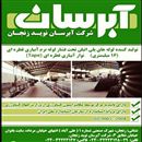 آبرسان نوید زنجان